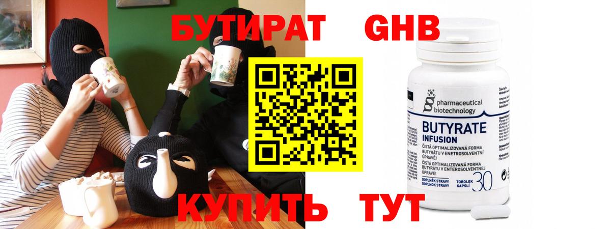 Бутират 99% Подольск