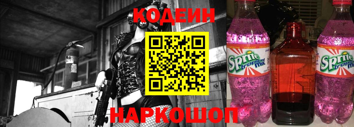 Codein Purple Drank  Вход с VPN  Codein Purple Drank  Подольск 