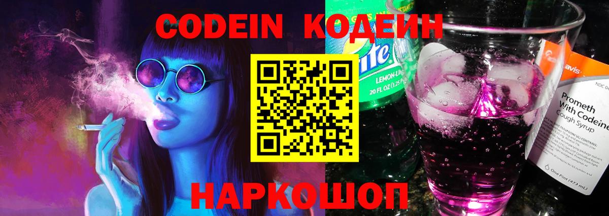 Codein напиток Lean (лин) Подольск